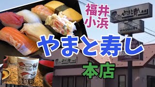 【福井小浜】『やまと寿し』本店さんに行ってきました！