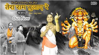 हनुमान भजन | Tera Ram Bulaye re | Bhanu Najara | New Bhajan | Ram Mandir | Rampur | UP | Mehndipur