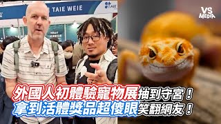 外國人初體驗寵物展抽到守宮！拿到活體獎品超傻眼笑翻網友！｜VS MEDIAｘ @DersPetUnion