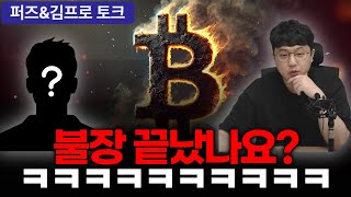 본인 계좌가 줄어들면 불장 끝이에요? #비트코인 #bitcoin