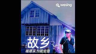 刘俊豪~故乡(福建实力派金曲)