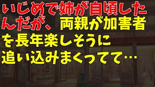 いじめで姉が自頃したんだが、両親が加害者を長年楽しそうに追い込みまくってて…