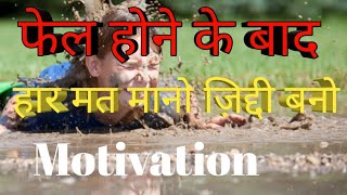 Fail | Hard motivational video in hindi | Inspirational speech | study motivational video 2021