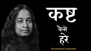 दुख है सर्वश्रेष्ठ गुरु || Paramahansa Yogananda