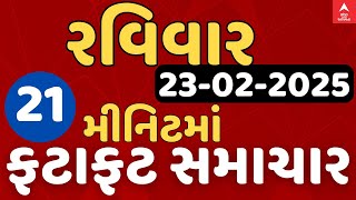 Fatafat News LIVE | 21 મિનિટમાં જુઓ રવિવારના સૌથી મહત્વના સમાચાર, ફટાફટ અંદાજમાં | ABP Asmita LIVE