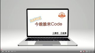 今晚誰來Code_停課不停學系列-乘法總表