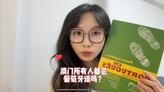 澳門所有人都會葡萄牙語嗎？￼