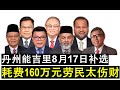 【现实人生】第566期 丹州能吉里确定补选了 8月3日提名8月17日进行投票