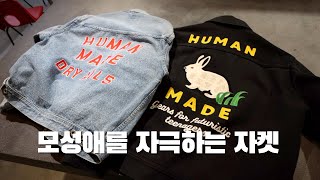 조회수가 잘나와서 또 사왔습니다! (HUMAN MADE 휴먼메이드)