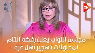 كلمة أخيرة - مجلس النواب يعلن رفضه التام لمحاولات تهجير أهل غزة خارج أرض فلسطين