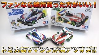 【トミカ】ミニ四駆コラボ！Vマシンのクオリティが神がかってた!!【爆走兄弟レッツ\u0026ゴー!!】