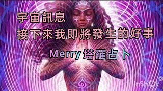 塔羅Merry㊙️宇宙訊息我即將要發生的好事         (己婚,熱戀,交往中,分手,斷聯,前任,噯昧,單身)  Timeless