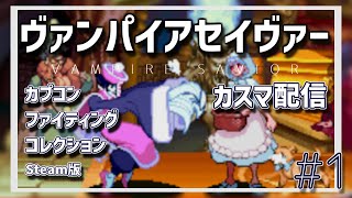 【ヴァンパイアセイヴァー】CFCカスタムマッチ配信『そでるーむ（仮）』＃1