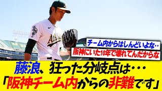 藤浪晋太郎は阪神に入団4年目から狂い始めた･･･