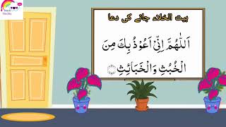 Dua before Entering washroom| for kids learning | Touch The Sky