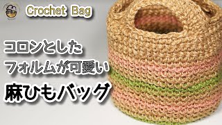 【100均麻ひも組み合わせ】ころんとしたフォルムが可愛い麻ひもバッグ☆Crochet Bag☆かぎ針編みバッグ編み方