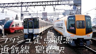 【多種多様な列車がやってくる近鉄鶴橋駅の朝ラッシュ！】近鉄奈良・大阪線 鶴橋駅 通勤・朝ラッシュ 定点観測 倍速【Japan Rail Time lapse】