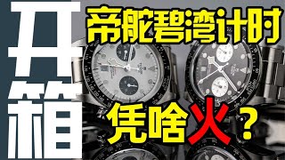 全网首个开箱：4万元的“帝通拿”凭啥这么火？