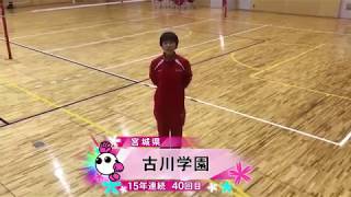 【みんなの春高動画2020】出場校紹介☆古川学園（宮城県代表／女子･15年連続40回目）