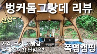 궁금했던 신상 쉘터, 이타카 벙커돔그랑데 리뷰!! 뷰맛집 양평 캠핑장에서 폭염캠핑, 가성비 좋은 전천후 사계절 쉘터, 텐트 추천!!ㅣ짱크루ㅣ텐트 리뷰