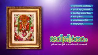 ദേവീതീര്‍ത്ഥം | DEVI THEERTHAM | Hindu Devotional Songs Malayalam