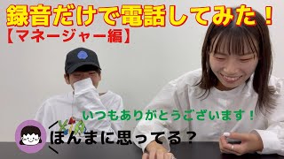 【このきち】マネージャーさんに録音だけで電話してみた！！！