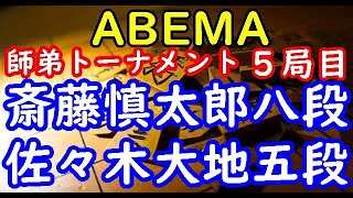 将棋対局速報▲斎藤慎太郎八段ー△佐々木大地五段 第１回ABEMA師弟トーナメント予選Aリーグ１位決定戦 ５局目[相掛かり]