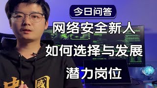 【陈鑫杰】网络安全领域新人如何选择与发展潜力岗位？｜杰哥说安全