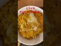 ヒライの大江戸カツ丼 u0026そば。