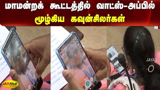 மாமன்றக்‍ கூட்டத்தில் வாட்ஸ்-அப்பில் மூழ்கிய கவுன்சிலர்கள் |  DMK Counsellors | Chennai Corporation