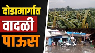 दोडामार्गात अवकाळी पावसाने झोडपलं | Rain