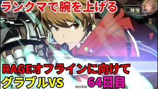 「GBVS/グラブルヴァーサス」配信 プロゲーマーのグラブルVS 64日目