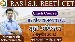 मूल अधिकार अनुच्छेद 25 -32 | Crash Course | RAS | SI | REET | CET |  Indian Polity |  | Narendra Sir