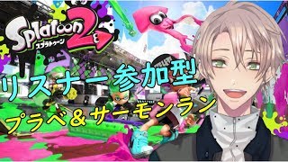 【スプラトゥーン2配信】≪リスナー参加型≫深夜寝れない人おいで！プラベ！【Splatoon2/Vtuber】