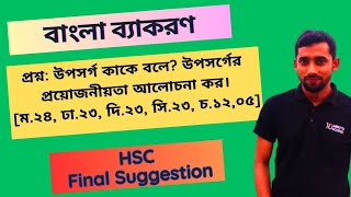 উপসর্গের প্রয়োজনীয়তা | Uposhorgor projoniota | HSC | Raju Sir