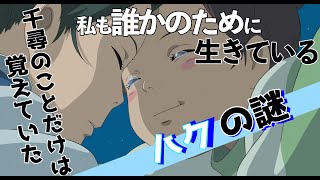 【ハクの謎】千尋の名前を知っていた…ハクの正体と愛【千と千尋の神隠し】岡田斗司夫