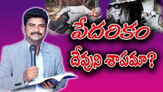 పేదరికం దేవుని శాపమా? || VIJAYA RAO GARU || BIBLE WISDOM