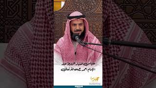 مقياس اختيار الزوجة عند الإمام أحمد رحمه الله تعالى د سعد فجحان الدوسري