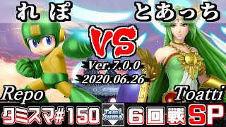 【スマブラSP】タミスマ#150 6回戦 れぽ(ロックマン) VS とあっち(パルテナ) - オンライン大会