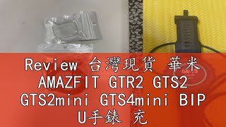 Review 台灣現貨 華米 AMAZFIT GTR2 GTS2 GTS2mini GTS4mini BIP U手錶 充電線 充電器