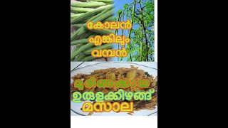 How to Cook Tasty Drumsticks masala for chapati \u0026 kuboose  ലളിതം രുചികരം ഈ മുരിങ്ങക്ക  മസാല.