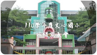 110學年度第一學期班級家長會宣導影片-臺中市北屯區文心國民小學