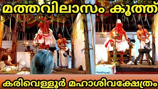 മത്തവിലാസം കൂത്തിൽ ഭക്തിസാന്ദ്രമായി കരിവെള്ളൂർ മഹാശിവക്ഷേത്രം #mathavilasam_kooth