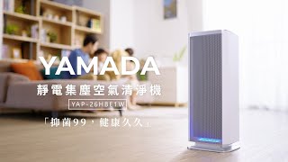 YAMADA 山田｜〈靜電集塵空氣清淨機〉0耗材 給你清淨好空氣