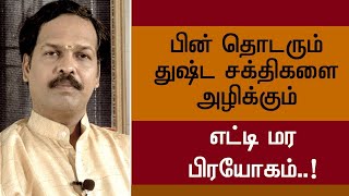 துஷ்ட சக்திகளை அழிக்க || எட்டி மர பிரயோகம் || Sadhguru sai creations..