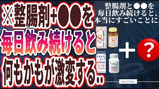 【ベストセラー】「整腸剤+●●を毎日飲み続けると、本当にすごいことに...」を世界一わかりやすく要約してみた【本要約】