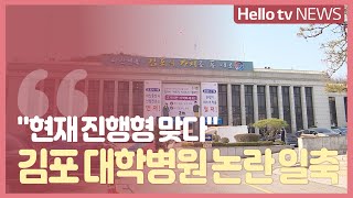 '현재 진행형 맞다' 대학병원 유치 논란 일축한 김포시