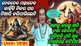 new odia viral sadhubani। jitu das କଣ କଲେ ସନିଦେବ ସନ୍ତୁଷ୍ଟ ହେବେ। how to please Shani Dev