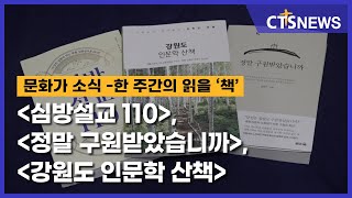 한 주간의 읽을 ‘책’ - [심방설교 110], [정말 구원받았습니까], [강원도 인문학 산책](장현수) l CTS뉴스