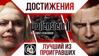 Достижения Wolfenstein II: The New Colossus - Лучший из проигравших